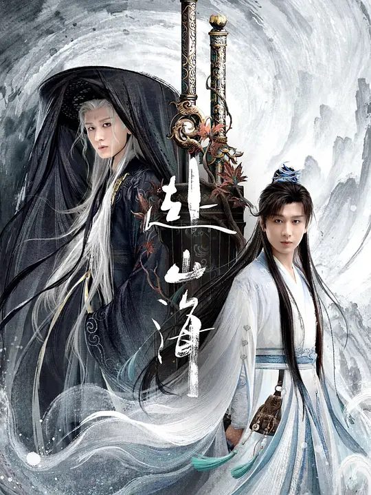 【国剧】赴山海（2025）4K 高码 60帧率 |类型: 剧情 / 武侠 / 古装|讲述了肖明明曾是一名酷爱武侠小说、意气风发、充满正义感的少年|夸克高清