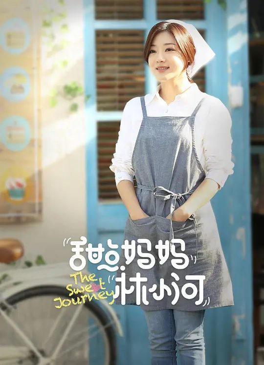 【国剧】甜点妈妈林小河 (2025)4K[剧情 / 爱情][邓家佳 / 汤秋阳 / 乔振宇 / 杜雪 / 穆婷婷]孤女林小河成为美林集团总裁战锋的夫人，却在婚后不久亲眼目睹了战锋的出轨|又名: 爱情也包邮/夸克高清