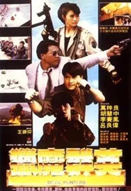 【电影】猎魔群英（1989）1080P高清|胡慧中 / 李赛凤 |警方派出得力干将唐枫试图将赵成的黑恶势力捣破。猎魔群英|夸克网盘资源