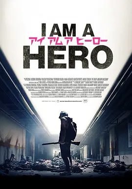 【高分丧尸片】请叫我英雄  (2015)1080P高清|所在的幸存者们。只不过，危机和考验并未就此结束…又名: 丧尸末日战|夸克网盘资源