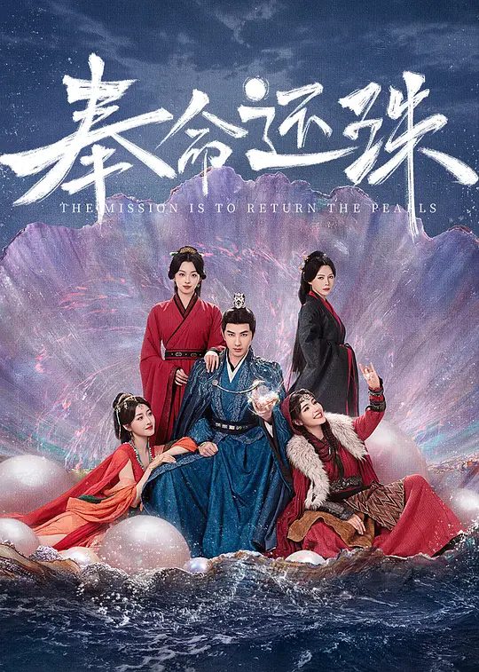 【国剧】奉命还珠(2025)【4K.臻彩MAX】【剧情/古装】结合前世记忆，李陵赌珠无往不利，开启高能复仇，奉旨还珠的传奇人生。|夸克高清