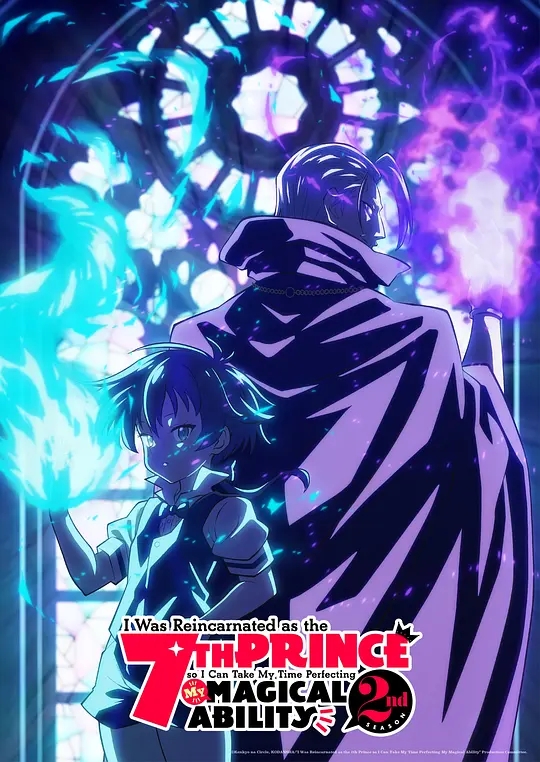【日漫】转生为第七王子，随心所欲的魔法学习之路 第二季（2025）1080P已更最新又名: 转生七王子的魔法全解 第2期|夸克网盘资源
