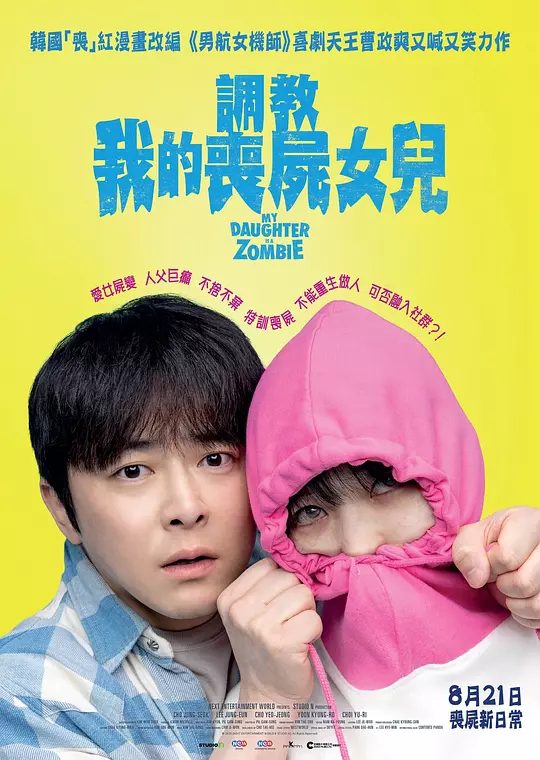 【韩影】我的僵尸女儿(2025）1080P高清|曹政奭|李姃垠|为了保护被僵尸病毒感染的女儿，父亲带著她逃到农村母亲的家中，又名: 我的女儿是僵尸|夸克网盘资源
