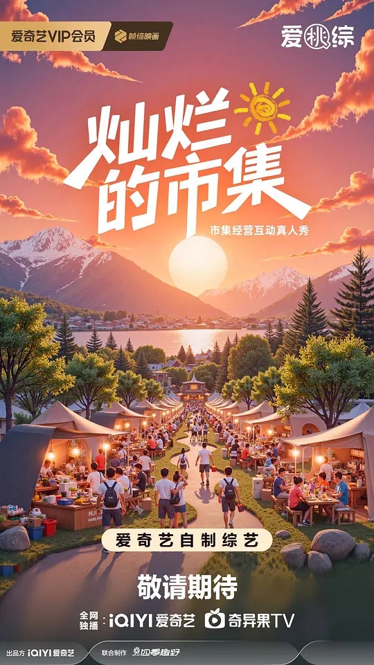 【综艺】灿烂的市集(2025)4K高清|郭俊辰 / 梁靖康 / 马伯骞|与市集策划师一起,组成“灿烂的市集策划组”|灿烂的市集|夸克网盘资源