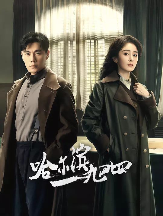 【国剧】哈尔滨一九四四 (2024)1080P类型: 剧情 / 悬疑 / 战争|主演: 秦昊 / 杨幂 / 张子贤 / 栾元晖 |地下党人们经历千辛万苦查清并阻止了日军和苏联共谋的秘密行动|夸克