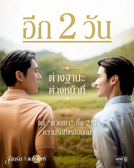 【泰剧】月光挚情（2025）4K高清|同性|他必须在责任与真爱之间做出选择。这段意想不到的爱情故事将如何展开继续？月光挚情|夸克网盘资源