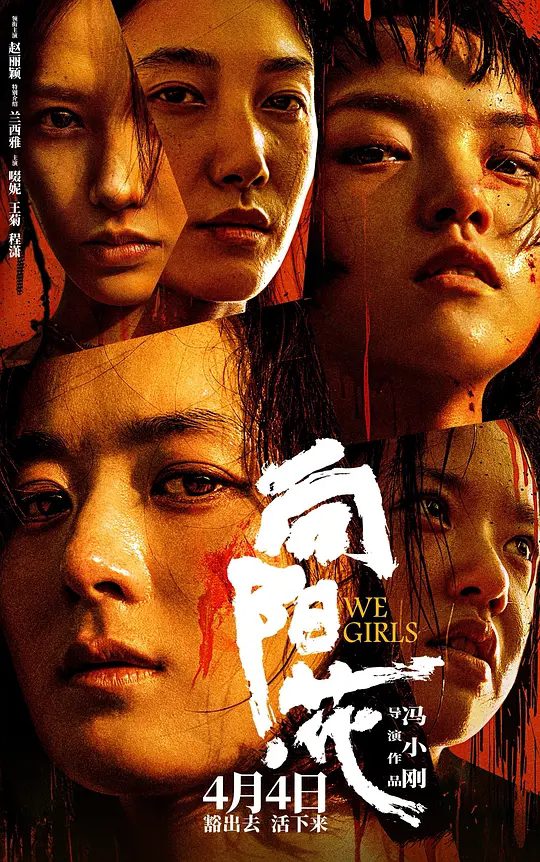 【电影】向阳·花 (2025)4K类型: 剧情 / 犯罪|向阳花开，在泥泞中绽放人性之光|一个关于救赎与重生的动人故事|夸克高清