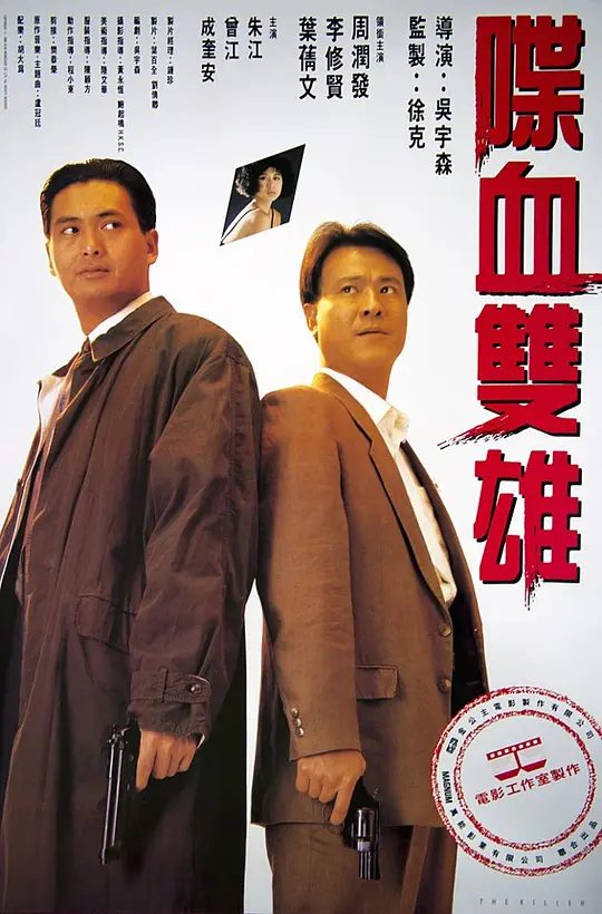 【电影】喋血双雄(1989) (1080P) 【国粤双音轨】【中英外挂】主演: 周润发 / 李修贤 / 叶倩文 / 曾江 / 朱江|夸克高清