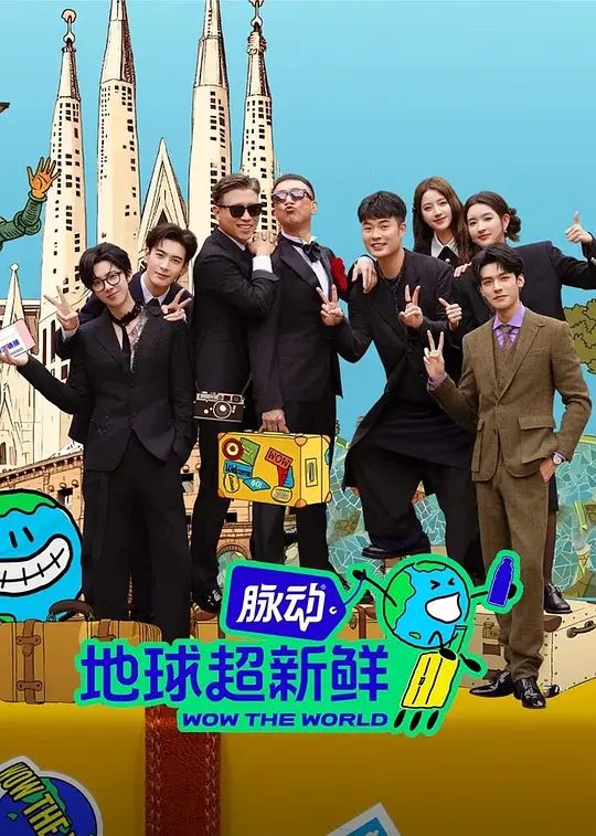 【综艺】地球超新鲜（2025）【4K.60FPS高码率&1080p】地球团从中国出发，感受北纬40度的烟火气，通过游戏任务解锁国内外各地新鲜的景|夸克高清