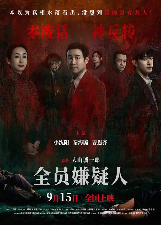 【电影】全员嫌疑人 (2024)4K[犯罪/悬疑][零废话，神反转]密室杀人，悬疑重重全员嫌疑人，人性罪与罚|又名: All Suspects|夸克高清