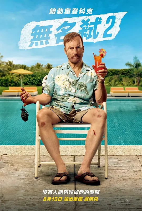 【电影】小人物2 [2025][喜剧 动作 犯罪 美国] 没有人能够毁掉他的假期！又名: 杀神Nobody2(港) / 无名弑2(台)|夸克