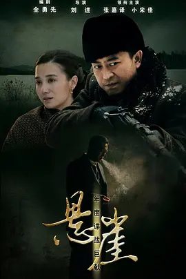 【电视剧】悬崖 (2012)4K高清|张嘉益 / 宋佳 |共同携手在这条充满黑暗的走廊中前行，只为前方璀璨的光明。悬崖|夸克网盘资源全集