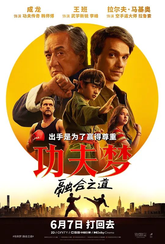 【电影】功夫梦：融合之道》（2025）4K成龙/王班/温明娜 英语中字|又名: 功夫梦：传奇少年(港) / 小子难缠：空手道传奇(台) / 新龙威小子|夸克