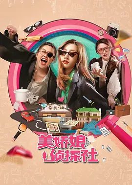 【短剧】美娇娘探案社（2025）4K高清|朱佳希 / 李圣钰 / 武金稚 《美娇娘探案社》主要讲述三个性格迥异的女性|美娇娘探案社|夸克网盘资源