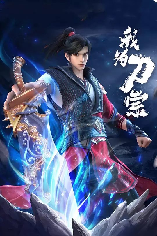 【动漫】我为刀宗 (2025)4K|大战即始，无人能置身事外|又名: 天下刀宗（小说名） / 我为刀宗 3D动画版|夸克高清