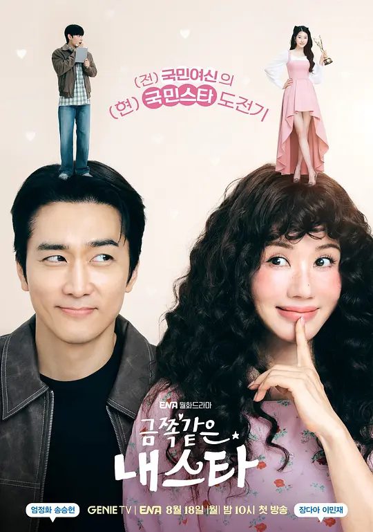 【韩剧】金子般我的明星【2025】4K【剧情】【宋承宪】韩国顶级明星林世拉拿到了最年少视后，迎来全盛期的那天遭遇事故|夸克高清