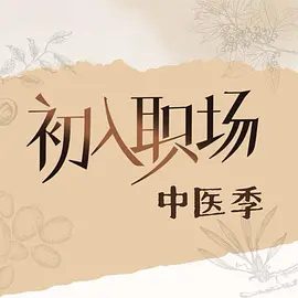 【综艺】初入职场·中医季 (2025)4K高清|选出唯一学徒获得国医联名推荐,共同开启一场年轻态的中医文化传承之旅。初入职场的我们第五季|夸克网盘资源