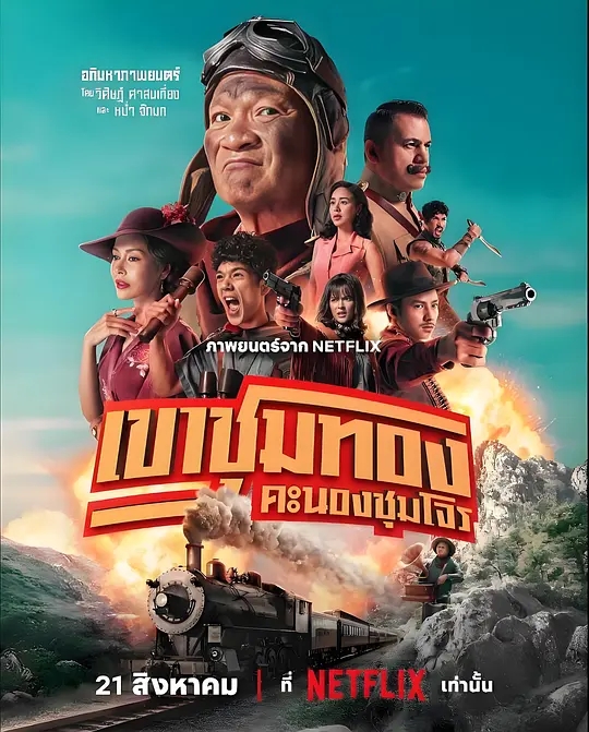 【电影】胆大抢金团 [2025]4K[喜剧 动作 历史 泰国]又名: Khao Chum Thong /夸克高清