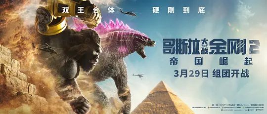 【欧美电影】哥斯拉大战金刚2：帝国崛起（2024）4K高清（内附哥斯拉系列+剧版全合集）那场战斗创造出了这些超凡的生物|夸克网盘无删减资源