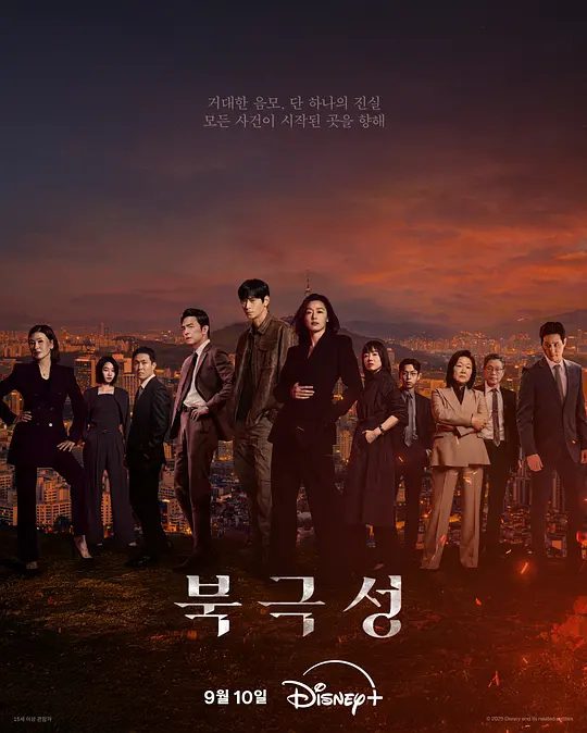 【韩剧】暴风圈 북극성 (2025)4K高清|首更03|全智贤、姜栋元|随着两人感情同危机升温，真相就如暴风般逐步逼近|暴风圈.又名: 北极星|夸克网盘最新资源