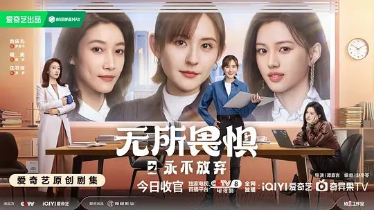 【电视剧】无所畏惧2 (2025)4K高清|热依扎、王阳（内附无所畏惧1全集）人在困境中再一次完成了各自的蜕变和成长。又名: 无所畏惧 第二季|夸克网盘资源