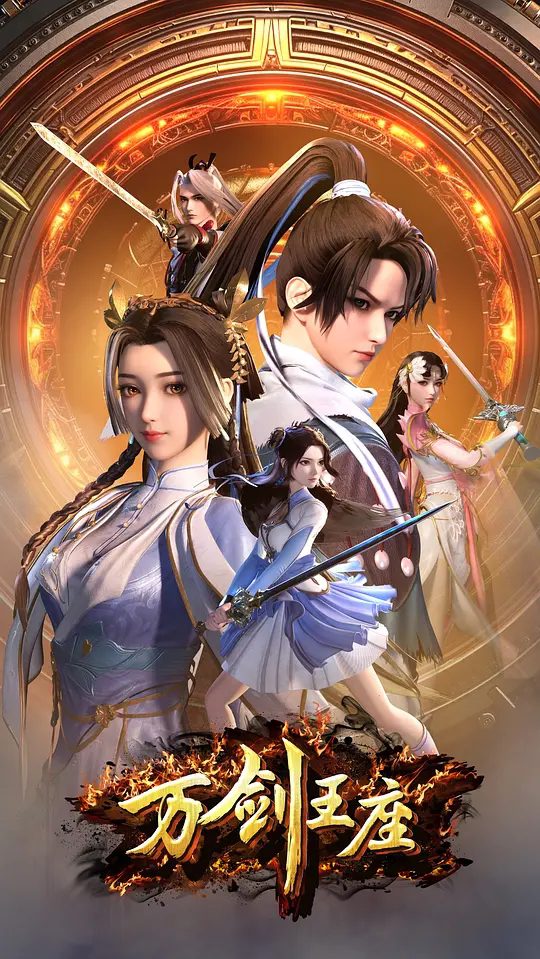 【国漫】万剑王座 (2025)类型: 动作 / 动画 / 奇幻|巅峰境界“剑神境”之人|又名: Throne of the Sword Master|高清夸克