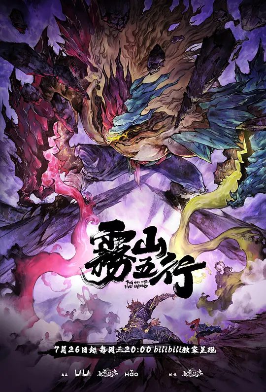 【动漫】雾山五行·犀川幻紫林 (2023)4K高清（内附第一季全集）小麒麟趁机偷溜出来，妖兽界将掀起一股腥风血雨…又名: 雾山五行2|夸克网盘资源