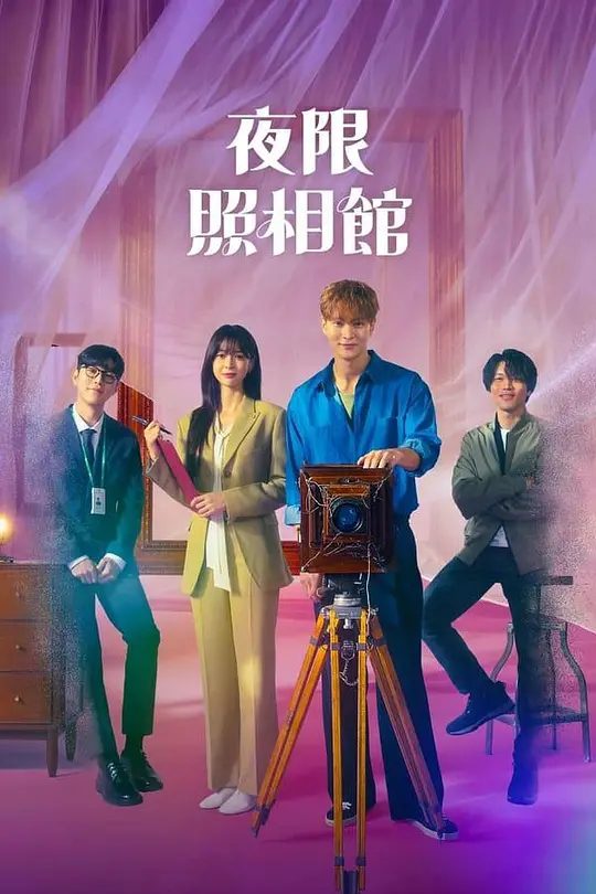 【韩剧】夜限照相馆 야한 사진관 (2024)4K|主演: 周元 / 权娜拉 / 柳仁秀 / 音文硕|又名: The Midnight Studio|夸克高清