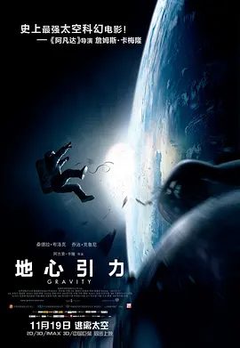 【欧美电影】地心引力 (2013)1080P高清|灾难片|蔚蓝的地球与深不见底、漆黑一片的宇宙形成鲜明对比。又名: 引力边缘|地球引力|夸克网盘资源