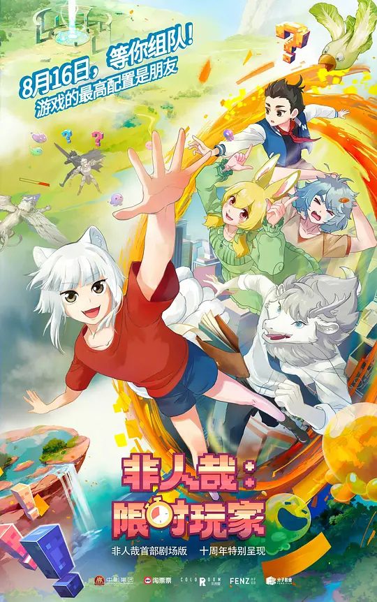 【国漫】非人哉：限时玩家 (2025)第3季|4K（附加前几季）类型: 剧情 / 喜剧 / 动画|不出意外的话，应该要出意外了|夸克高清