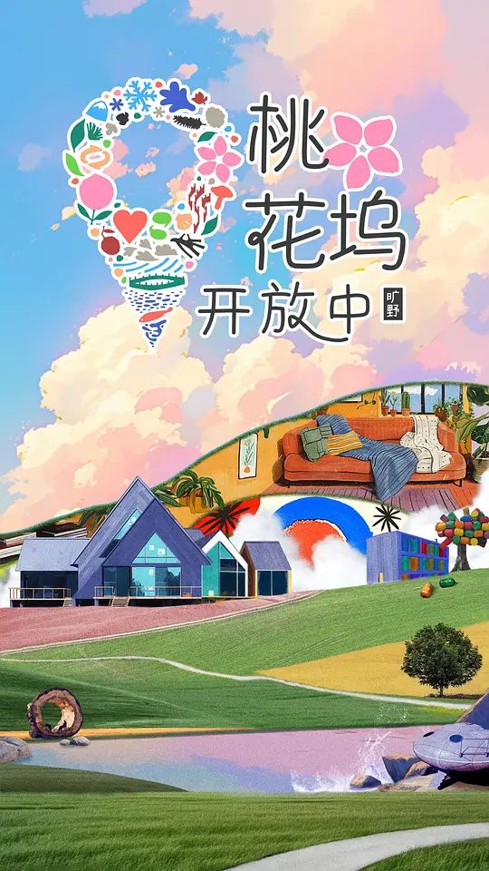 【综艺】桃花坞开放中 第四季 （2025）【4K.臻彩MAX】共创属于青年艺人的潮流社区，体验旷野之中的奇妙生活。|夸克高清