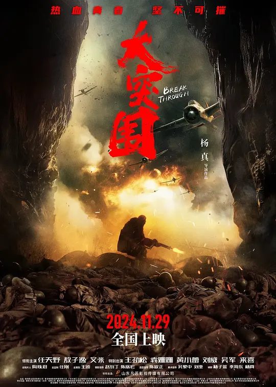 【电影】大突围 (2025)4K [动作 战争][任天野 敖子逸 艾米 王劲松 袁姗姗]“铁壁合围”大扫荡突袭，通过突围战斗的洗礼，苏凡成长为一名真正的战士。|夸克高清