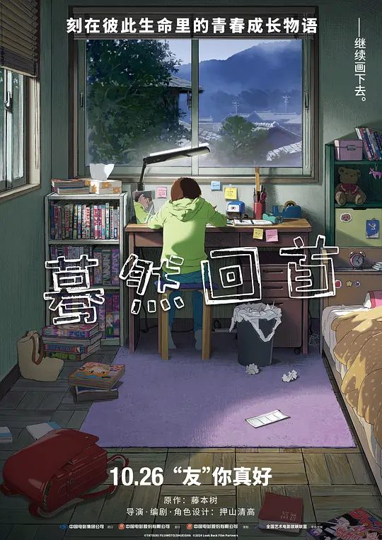 【动漫】蓦然回首 ルックバック (2024)4K|翻开那页, 心漏一拍, 角色如梦, 忆起往昔纯粹的灵魂，纯洁而真诚|[高清中字][青春 治愈]|夸克高清