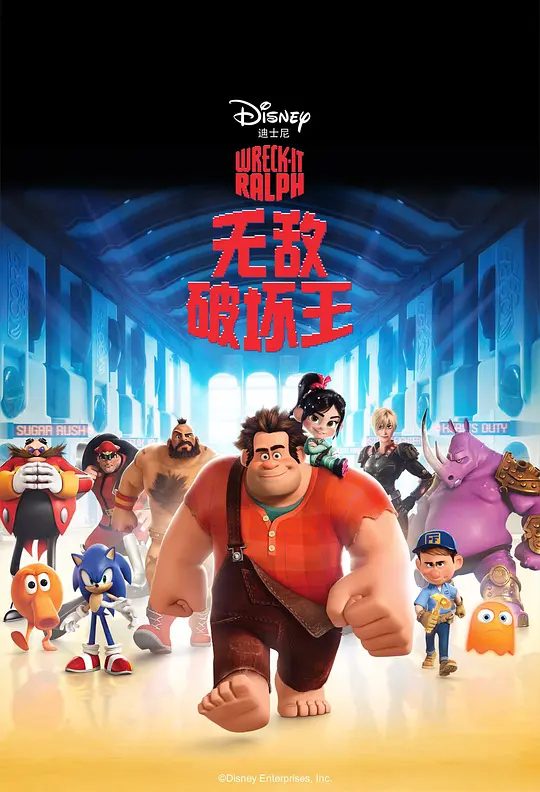 【动漫】无敌破坏王 Wreck-It Ralph (2012)|类型: 喜剧 / 动画 / 奇幻 / 冒险|又名: 破坏王拉尔夫 / 破坏王大冒险|夸克高清