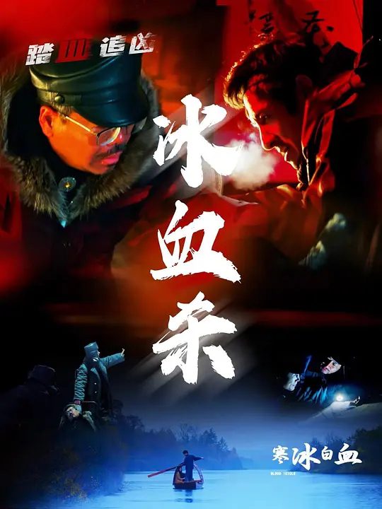 【电影】寒冰白血 [2025]4K[剧情 悬疑 大陆]《寒冰白血》是一部悬疑电影，讲述了林业稽查员张军意外卷入寒冰度假村女明星张子琪被袭击事件|夸克高清