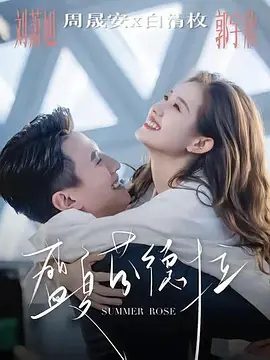 【短剧】盛夏芬德拉 (2025)4K高清|刘萧旭＆郭宇欣|在周晟安的深情守护与周家温暖中走出阴影，终拥抱这份专一爱恋。盛夏芬德拉|夸克网盘资源
