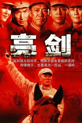 【经典电视剧】亮剑（2005）1080P全集|李幼斌 / 何政军 / 张光北|他们的亲人、战友共同经历着这个国家的沧桑巨变…亮剑|夸克网盘资源