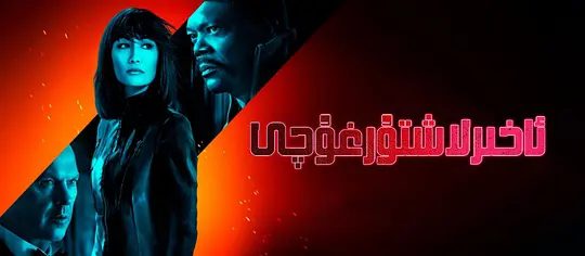 【欧美电影】门徒（2021）1080P高清|李美琪 / 迈克尔·基顿|多年来，他们游遍全球来互相争夺最抢手的合同。又名: 复仇杀姬|门徒|夸克网盘资源