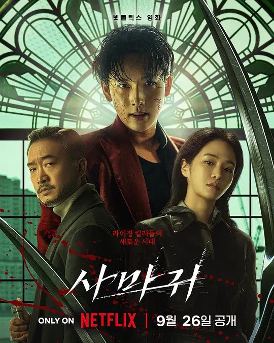 【电影】杀手螳螂 사마귀 (2025) [1080P] [韩英双语] [内封多国字幕]【动作 / 犯罪】　一位王牌杀手休假归来，却发现雇佣杀手行业秩序崩溃/夸克高清