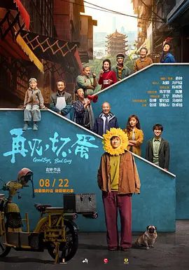 【电影】再见，坏蛋（2025）1080P高清| 陈明昊 / 陈宇喆|嘈杂市井的“幸福里”也因此慢慢变成了一个“新世界”。又名: 我的美丽世界|夸克网盘资源