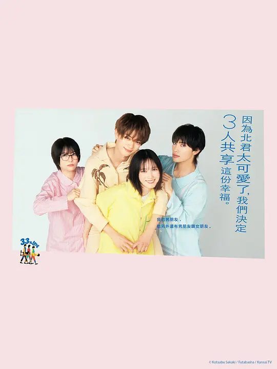 【日剧】北君可爱到难以招架，只好三人共享了(2025)4K|类型: 剧情 / 喜剧 / 爱情|一部颠覆传统恋爱观的“共享式恋爱喜剧|夸克高清