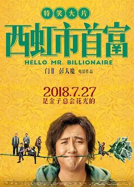 【电影】西虹市首富（2018）4K高清|沈腾、宋芸桦、张一鸣|即将成为西虹市首富的王多鱼，第一次感受到了做富人的快乐|夸克网盘资源