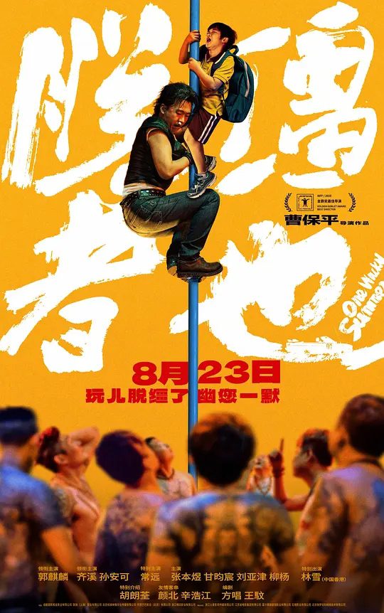 【电影】脱缰者也（2025）4K【喜剧/犯罪】荒唐绑架，黑色幽默，一方有难、八方添乱，事态脱缰失控，抽象不断升级，一切荒唐随之而来/夸克高清