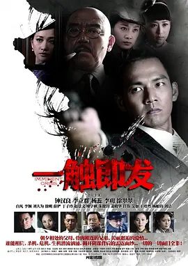 【电视剧】一触即发 (2012)4K高清|钟汉良 / 李立群|正是他策划了二十多年前的杨家家族惨案，如今他又要故伎重演。一触即发|夸克网盘资源