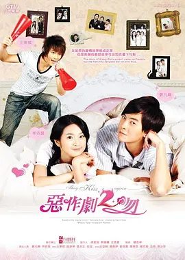 【电视剧】恶作剧之吻2（2007）4K高清（内附恶作剧之吻1全集）郑元畅、林依晨、汪东城、唐禹哲|已做人妻的湘琴虽立誓要尽快适应新角色，夸克网盘资源