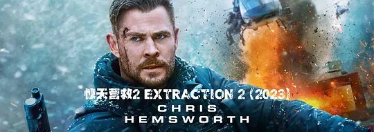 【欧美电影】惊天营救2(2023)4K高清（内附惊天营救1全集）在第一部电影的惊险情节中侥幸逃生后，雷克又卷土重来|又名: 极限营救2|夸克网盘资源
