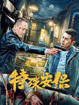 【电影】特殊安保 (2025)4K高清|陈奕名 / 韩伯维|全都随着行风踏入滨海而粉墨登场，一场厮杀与博弈在所难免。特殊安保|夸克网盘资源