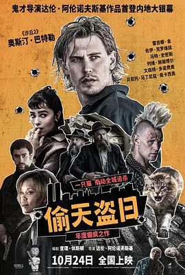 【欧美电影】偷天盗日（2025）1080P高清|各派黑帮追杀让他身心几近崩溃，而这场腥风血雨的罪魁祸首，竟是一只猫？又名: 偷天盗日|夸克网盘资源