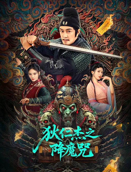 【电影】狄仁杰之降魔咒 [2025]4K[动作 悬疑 惊悚 奇幻 大陆]主演: 陈浩民 / 恩璟 / 刘金 / 来喜 Laixi / 金宁 |高清夸克