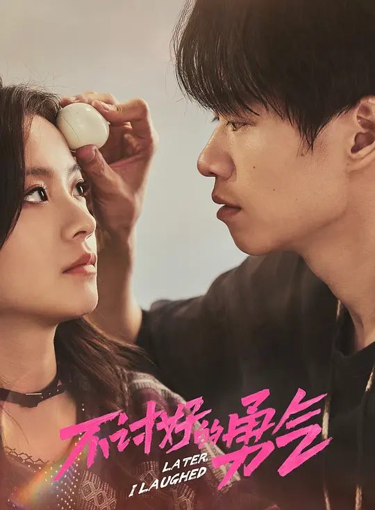 【国剧】不讨好的勇气(2024)【李庚希 / 魏大勋 / 王皓 / 徐梦洁 / 丁冠森】【4K 已完结】【国语中字】开始不断追逐热爱、勇敢蜕变、重新活出自我的故事/夸克高清